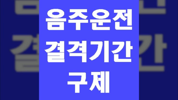  음주운전 결격기간 구제 행정심판 (대구 행정사 E&F)