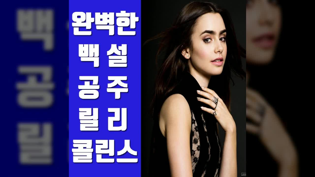 완벽한 백설공주 릴리 콜린스 그녀가 궁금하다!