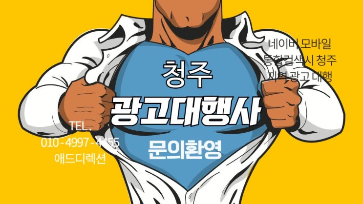  청주 광고대행사 청주 지역 네이버 광고 환영