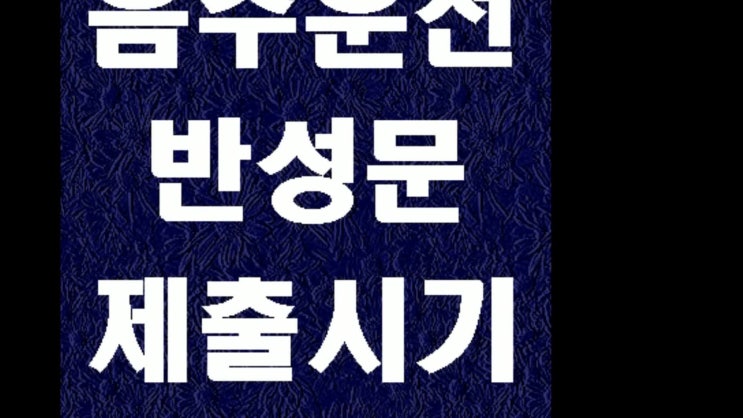  음주운전 반성문 상황별 제출시기