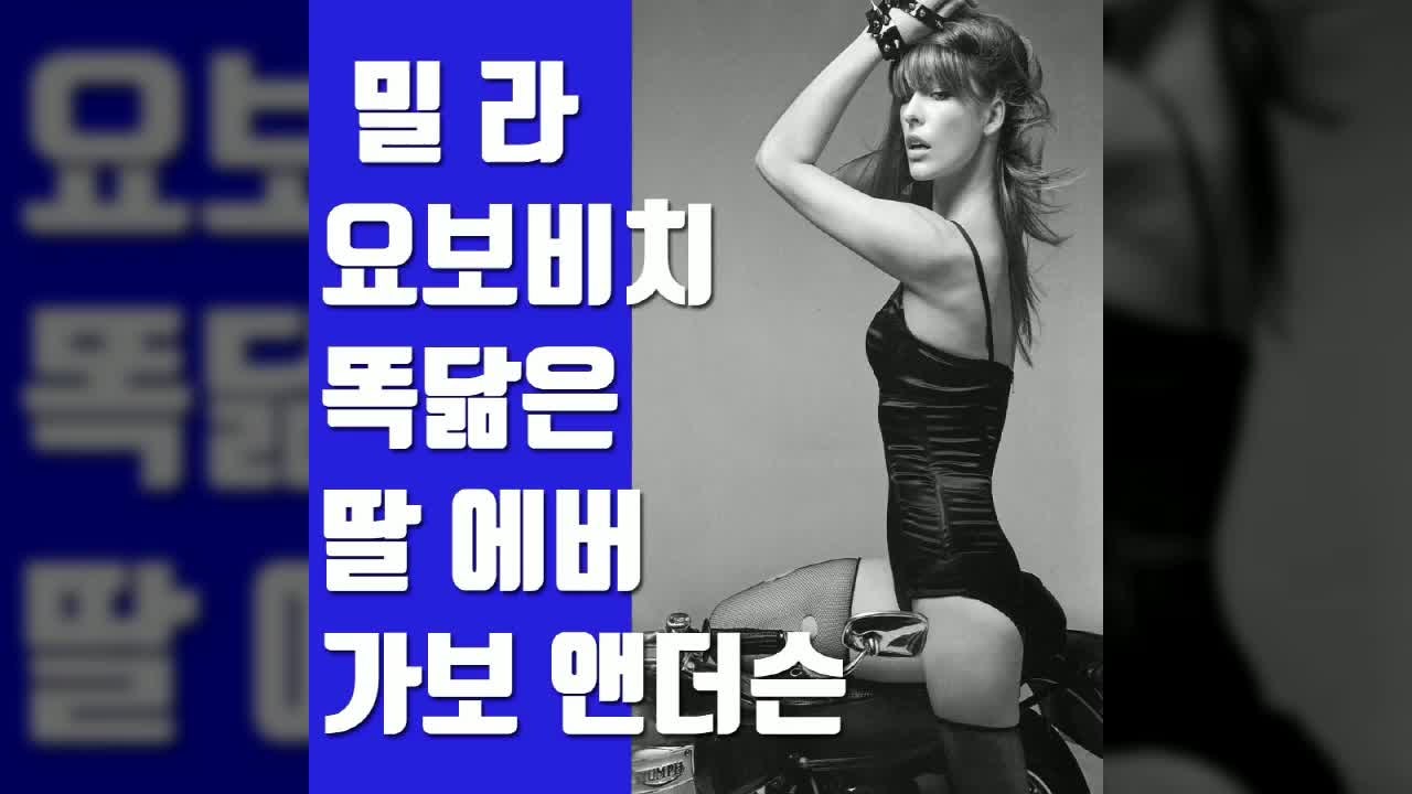밀라 요보비치와 똑닮은 놀랍게 아름다운 딸 에버 가보 앤더슨