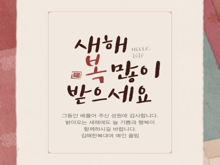  새해 복 많이 받으세요