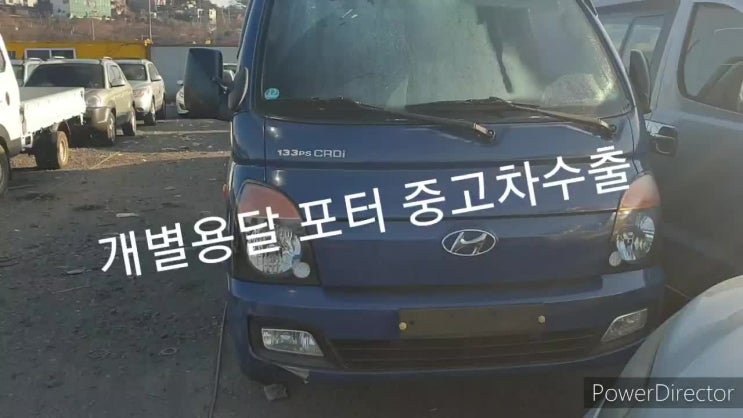  개별용달 포터2 폐차말고 중고차 수출로 #개별용달과 개별화물