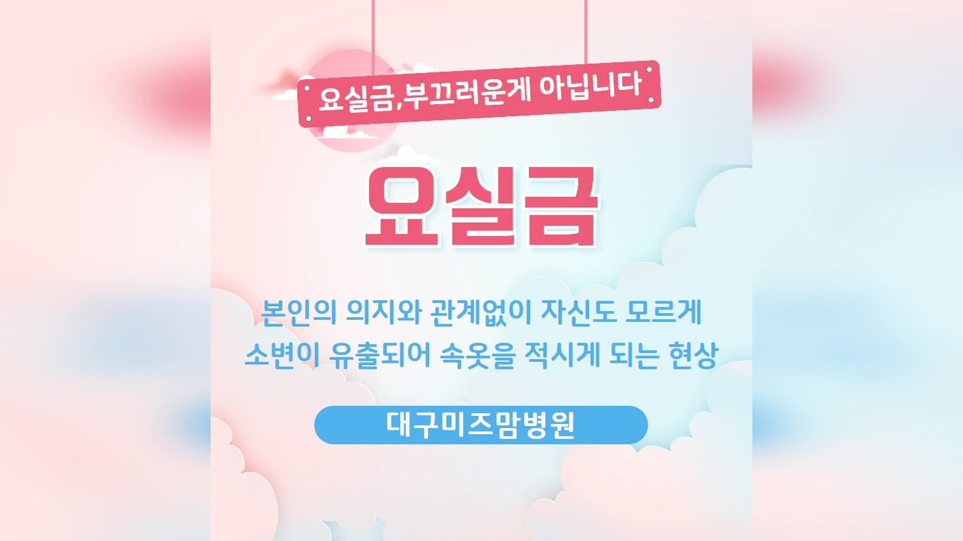 대구요실금병원_대구미즈맘병원 상담받고 왔어요