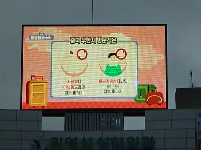  제주도 노형오거리 전광판 코로나바이러스 예방수칙