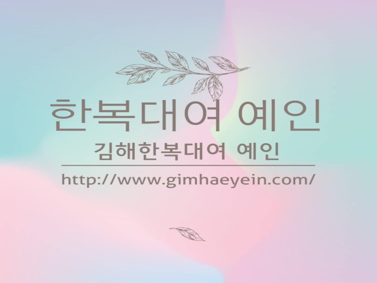  김해한복대여-결혼식 혼주한복대여 요령