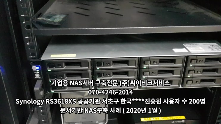  nas서버 Synology RS3618XS 공공기관 서초구 한국****진흥원 사용자 수 200명 문서기반 NAS구축 사례 ( 2020년 2월 )