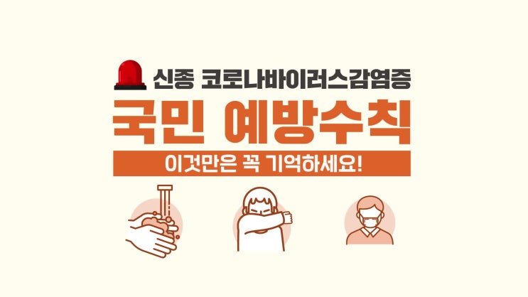 신종코로나바이러스 위생수칙 모두가 힘을 모을 때입니다!