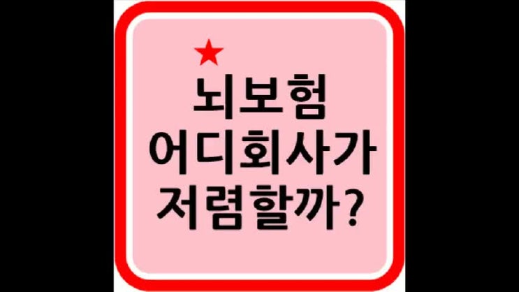  뇌보험 어디회사가 저렴할까