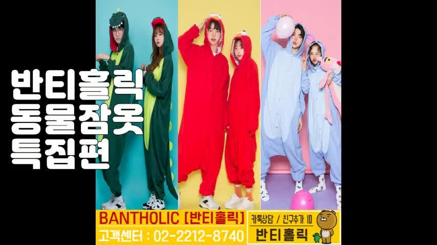 반티홀릭 동물잠옷 반티세트-귀요미 반티세트!공룡잠옷!몬스터잠옷!꿀벌잠옷!