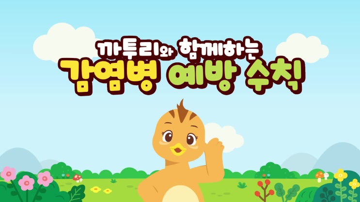 까투리와 함께하는 감염병 예방수칙