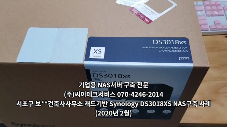  NAS서버 Synology DS3018XS Enterprise 서초구 보**건축사사무소 캐드기반,문서기반 사용목적 NAS구축 사례 (2020년 2월)
