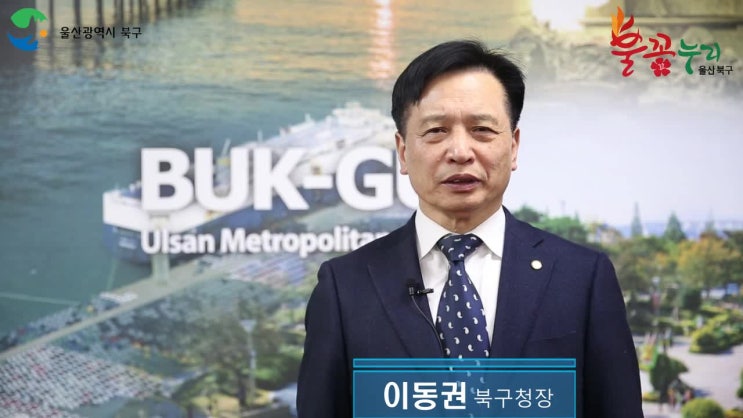 코로나19 관련 이동권 북구청장 메세지