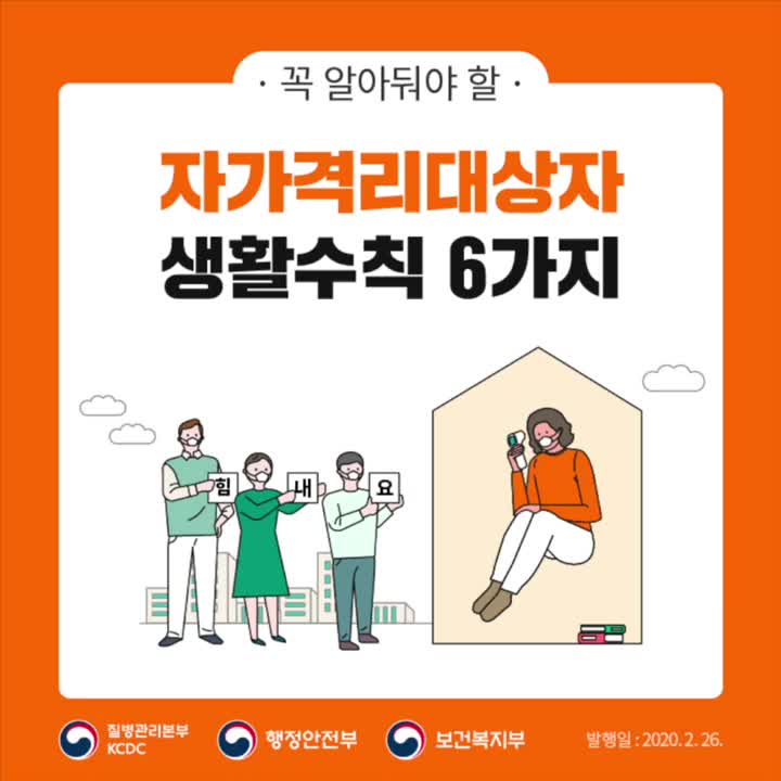 코로나19 자가격리대상자 & 가족동거인 생활수칙