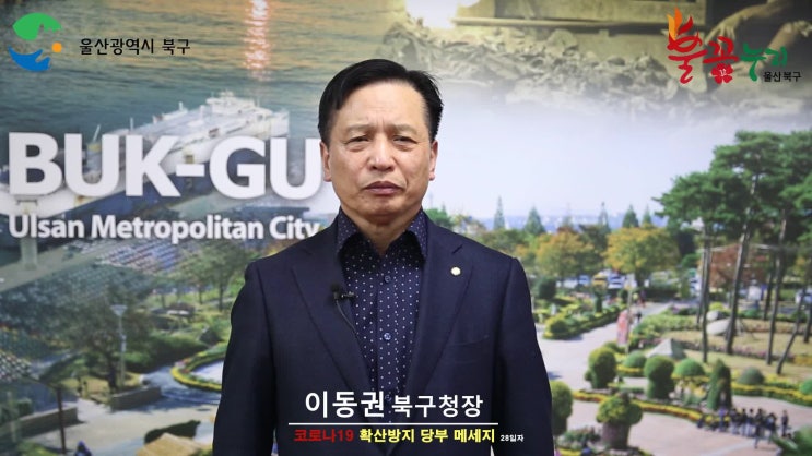 코로나19 관련 이동권 북구청장 주민 메세지 (28일자)