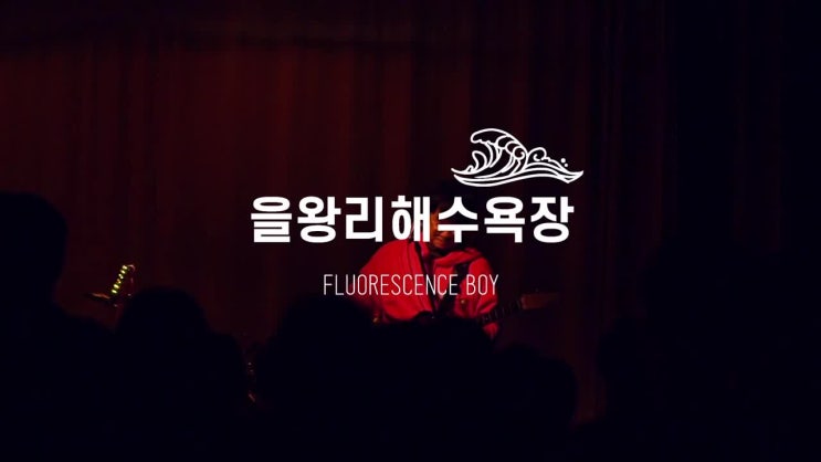  [Stage Epilogue] 형광소년 - 을왕리해수욕장, Milkis @ 전기뱀장어 희망발전소 2019