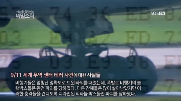  프리메이슨과 일루미나티, 과연 이 단체들은 음모론에 불과할까? (2) - 세계대전과 911 테러의 진실
