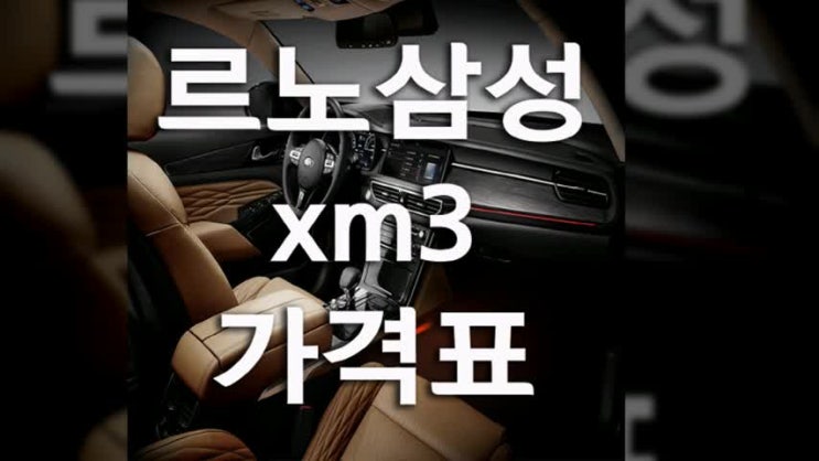  르노삼성xm3가격표 저렴하게 구입하기!