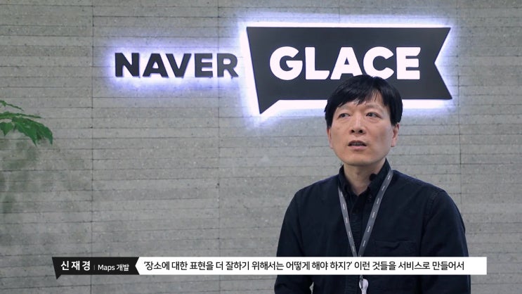 [그린팩토리에서 만난 사람들] Maps 개발 리더가 말하는 네이버 지도와 개발자 : 네이버 블로그