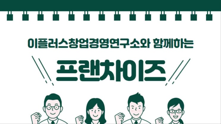  [대구가맹거래사] 이플러스창업경영연구소와 함께하는 프랜차이즈 사업