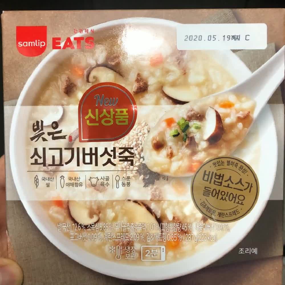 GS 편의점 SAMLIP 빚은 쇠고기 버섯죽 맛평가