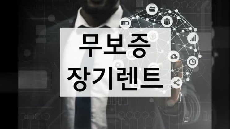  무보증장기렌트 가능합니다.