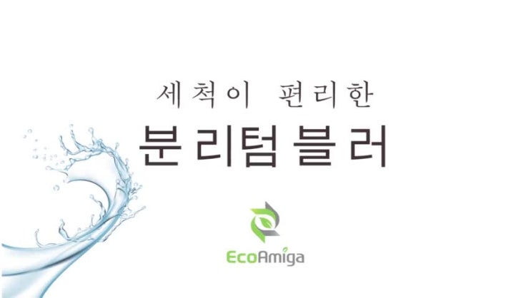  에코아미가 분리텀블러