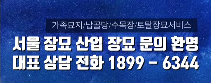  여러장법의 경기도 추모공원 합리적인 금액으로 이용하려면