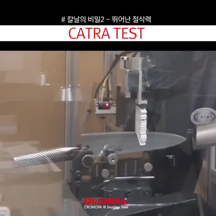 [글로벌나이프 칼날의 비밀2] 뛰어난 절삭력 - CATRA TEST : 네이버 블로그