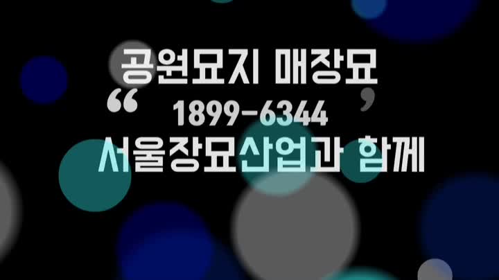  풍광이 아름다운 영면의 장소 경기도 가족공원묘원 매장묘