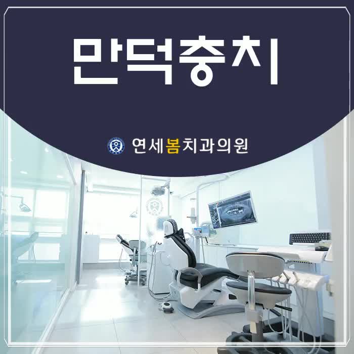  만덕충치, 적절한 충치 치료 시기를 놓치지 마세요!