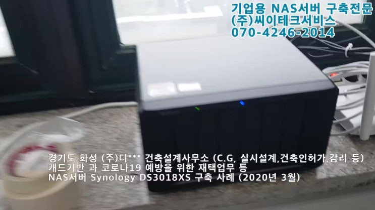  경기도 화성 (주)디*** 건축설계사무소 NAS서버 구축 캐드기반 과 코로나19 예방을 위한 재택업무 등 Synology DS3018XS NAS구축 사례 (2020년 3월)
