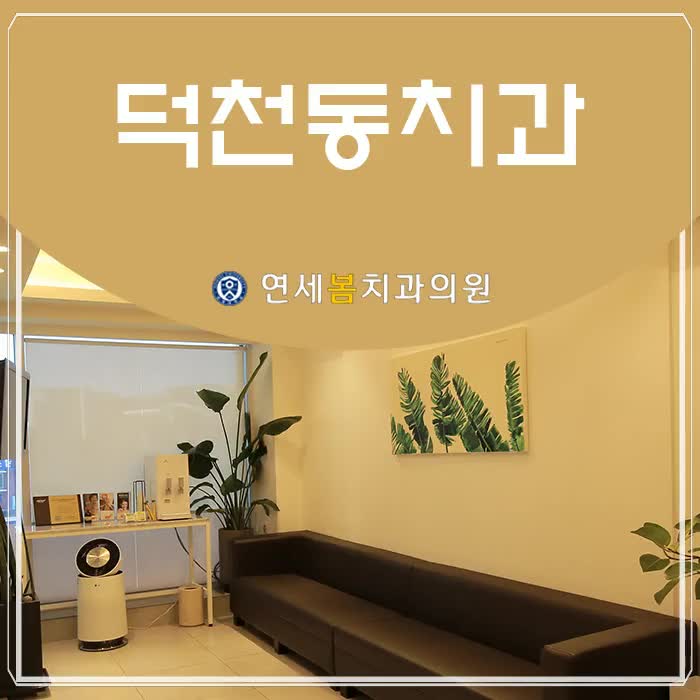  덕천동치과, 앞니 라미네이트로 미소를 되찾는 방법!