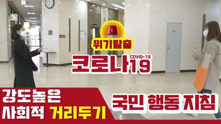 강도높은 사회적 거리두기 국민 행동지침