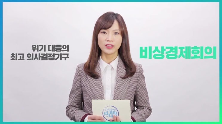 코로나19 대응 비상경제회의 그 내용과 배경은?