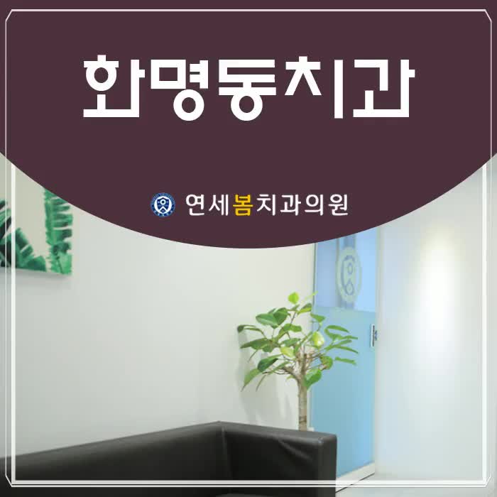  화명동치과, 인공치아 식립의 기준은?