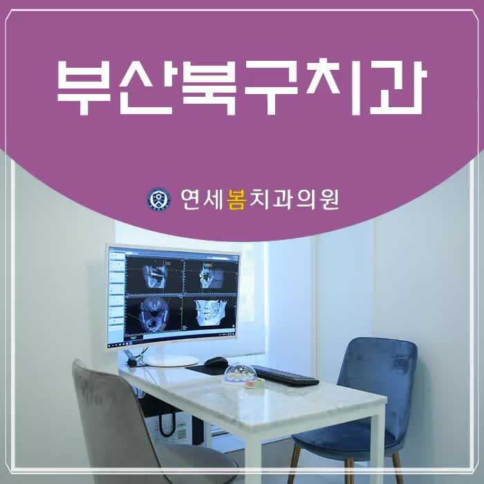  저작력을 회복하는 어금니 임플란트 식립(부산북구치과)