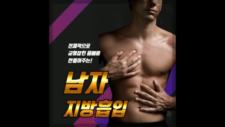  청담사거리다이어트 남자도 지방흡입을!