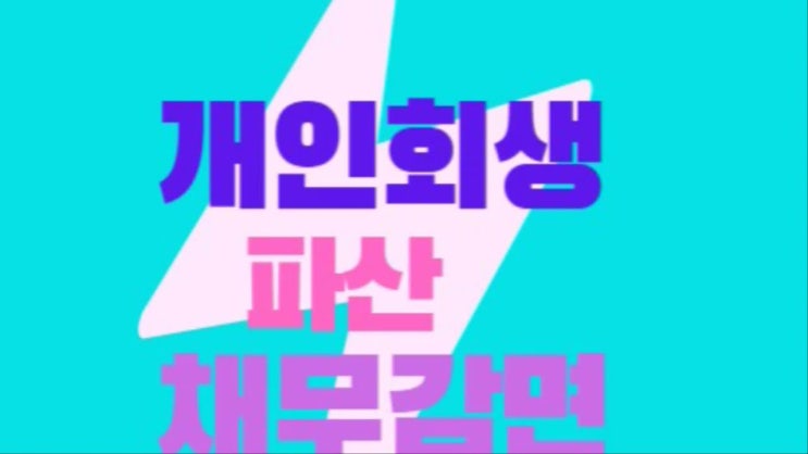 통영거제 개인회생 파산 신청은 법무사성영도사무소에서 