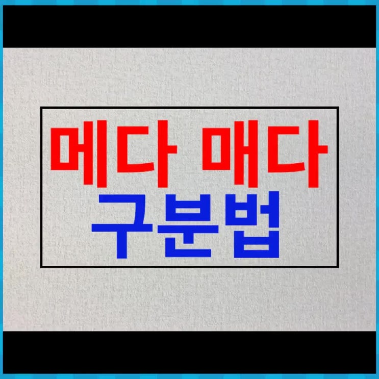 메다 매다 구분방법, 가방을 메다와 매다 올바른 표현은 무엇일까? : 네이버 블로그