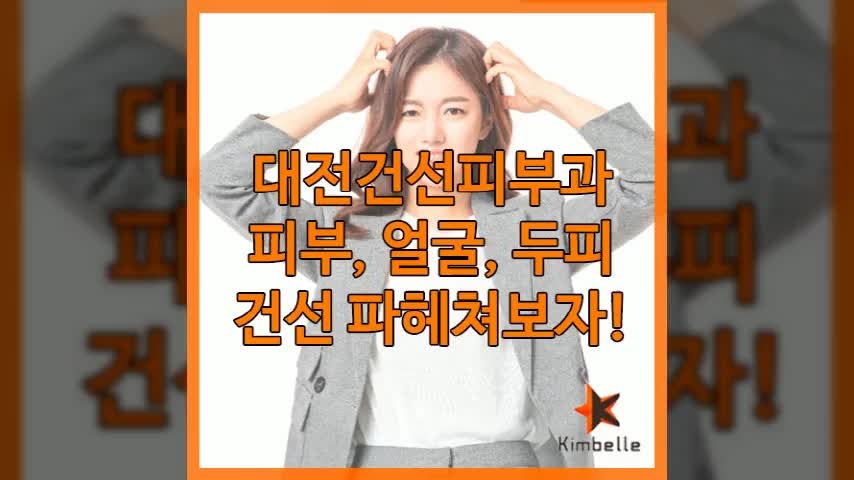 대전건선피부과 피부, 얼굴, 두피건선 파헤쳐보자!