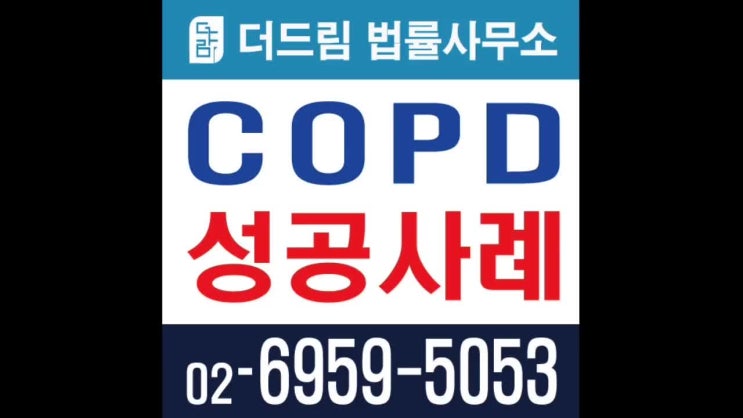  COPD 성공사례