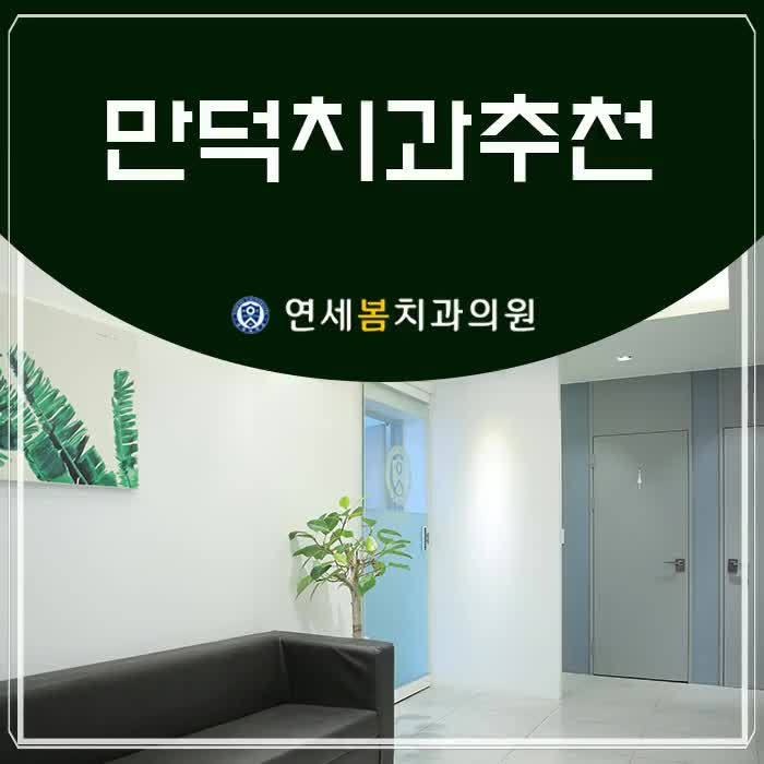  앞니가 빠졌을 때 대처 방법은 앞니 임플란트 식립!(만덕치과추천)