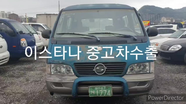  경기도 이스타나 폐차 말고 중고차 수출 보내기