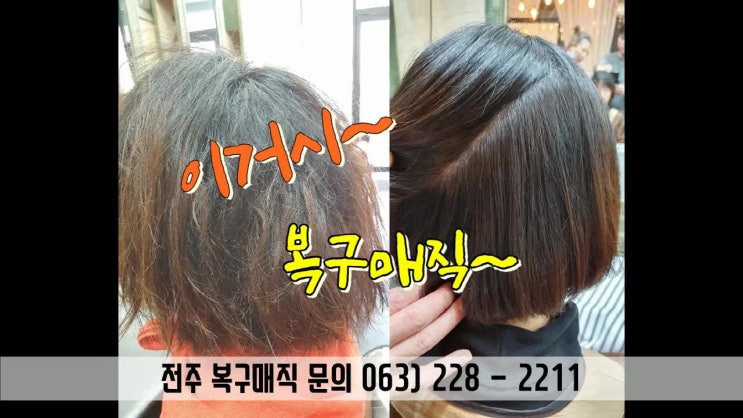  고데기로 상한머리 전주 복구매직 최고에요.