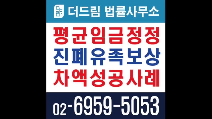 진폐유족보상 평균임금정정 성공사례 - 진폐근로자의 평균임금 정정