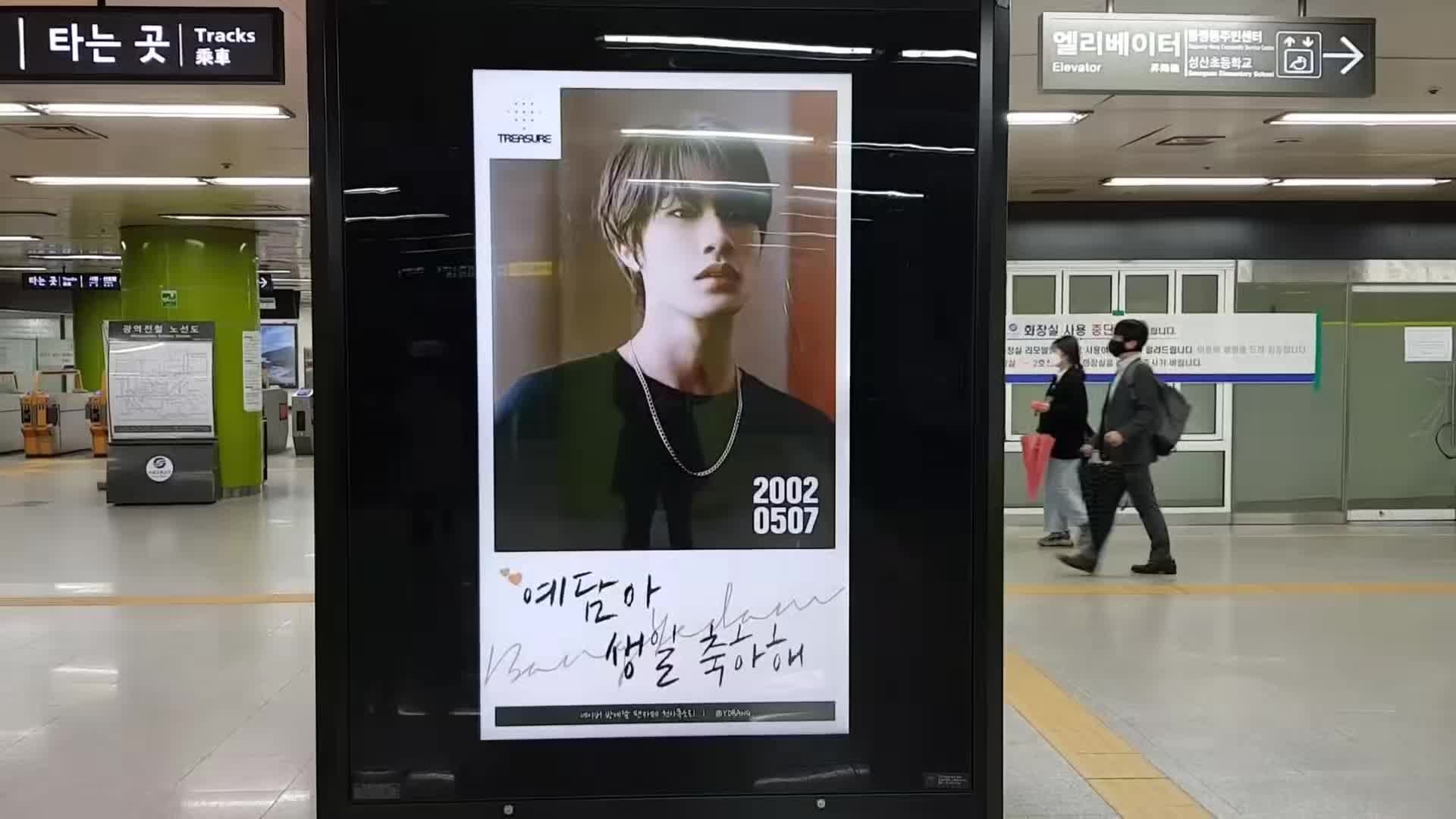 합정역광고 YG 트레져 방예담 생일 기념 광고 :)