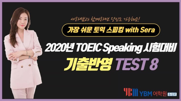  2020년 5월 토익 스피킹 시험 대비  TEST - 8 (4월11일시험복원)
