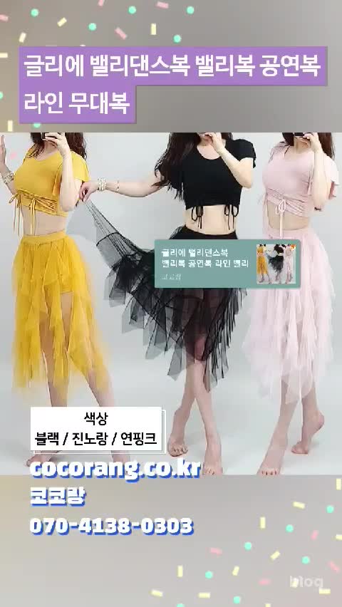 러블리 캉캉 댄스복 쉬폰 밸리복 라인댄스복 세트, 상하 댄스복코디템[코코랑 밸리복신상]