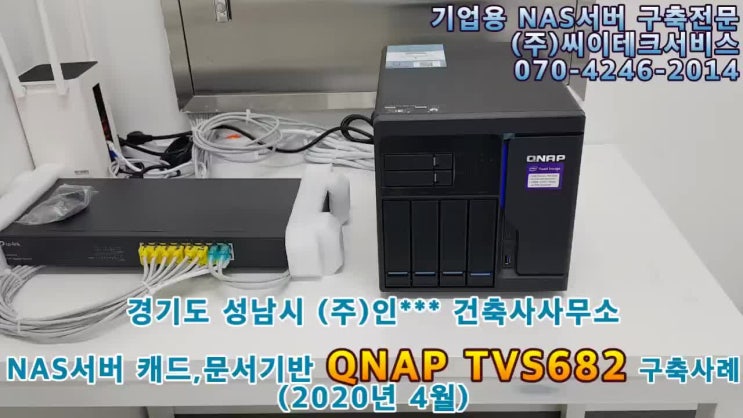  NAS서버 QNAP TVS682 성남시 (주)인***건축사사무소 캐드,문서기반,사내 구축 및 코로나19 재택업무 병행 NAS구축 사례 (2020년 4월)